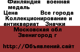 1.1) Финляндия : военная медаль - Kunnia Isanmaa › Цена ­ 1 500 - Все города Коллекционирование и антиквариат » Значки   . Московская обл.,Звенигород г.